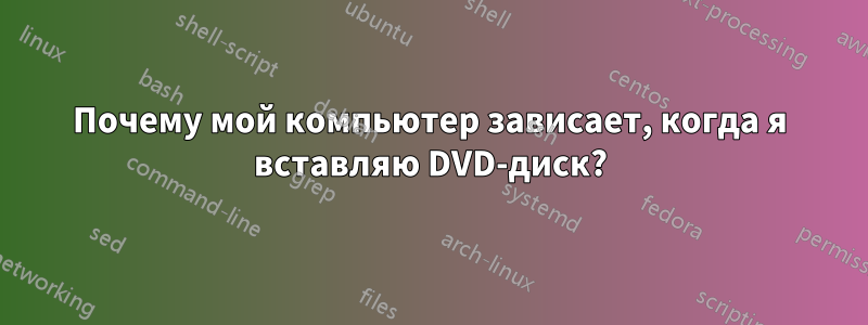 Почему мой компьютер зависает, когда я вставляю DVD-диск?