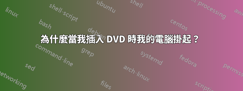 為什麼當我插入 DVD 時我的電腦掛起？