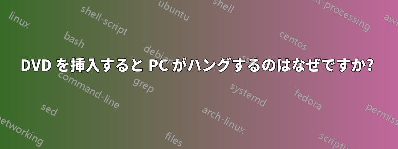 DVD を挿入すると PC がハングするのはなぜですか?