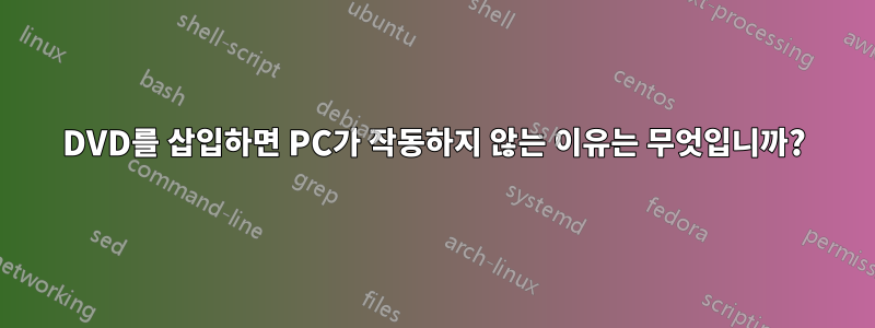DVD를 삽입하면 PC가 작동하지 않는 이유는 무엇입니까?
