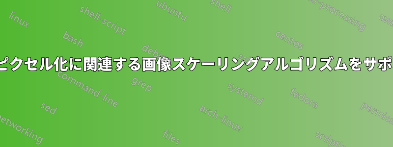 imagemagickはデピクセル化に関連する画像スケーリングアルゴリズムをサポートしていますか？