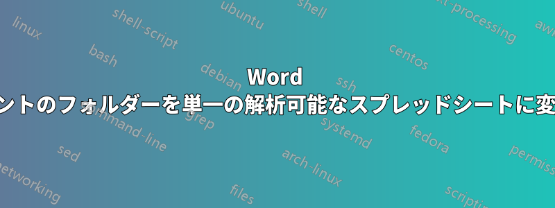 Word ドキュメントのフォルダーを単一の解析可能なスプレッドシートに変換します