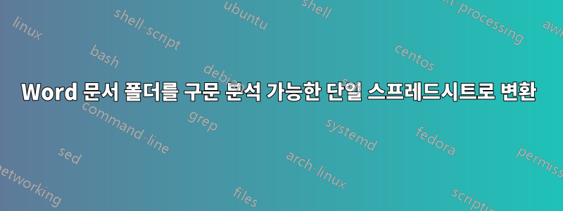 Word 문서 폴더를 구문 분석 가능한 단일 스프레드시트로 변환