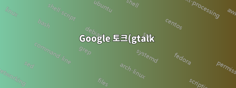 Google 토크(gtalk)에서 연락처를 삭제하는 방법은 무엇입니까?