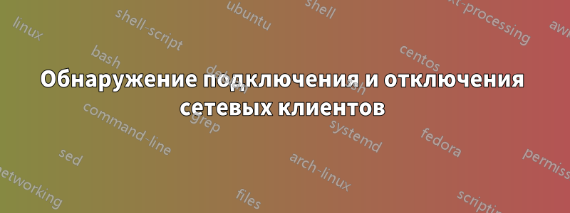 Обнаружение подключения и отключения сетевых клиентов