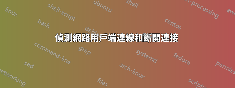 偵測網路用戶端連線和斷開連接