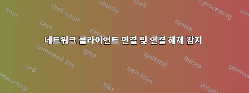 네트워크 클라이언트 연결 및 연결 해제 감지