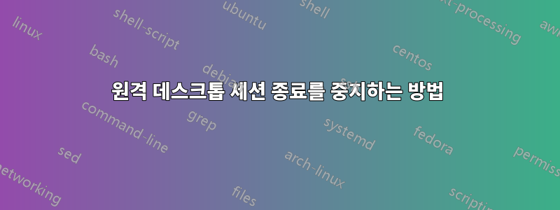 원격 데스크톱 세션 종료를 중지하는 방법