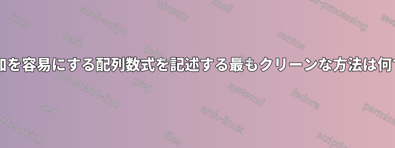 行の追加を容易にする配列数式を記述する最もクリーンな方法は何ですか?