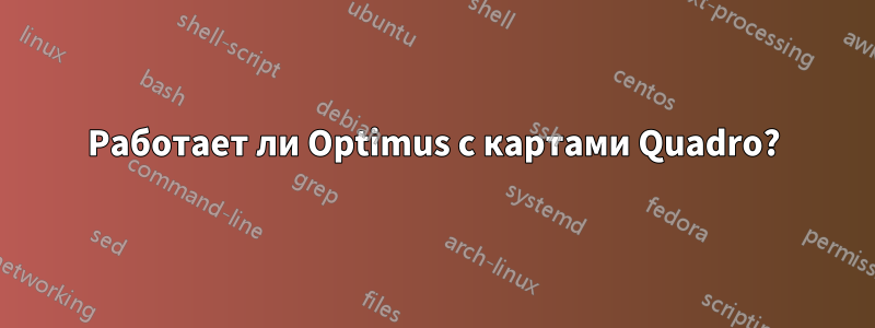 Работает ли Optimus с картами Quadro?