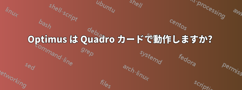 Optimus は Quadro カードで動作しますか?