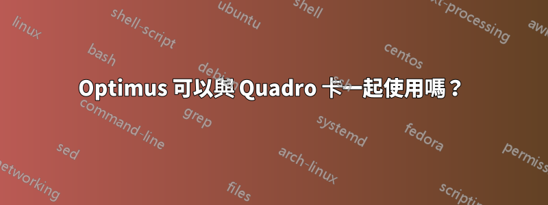 Optimus 可以與 Quadro 卡一起使用嗎？