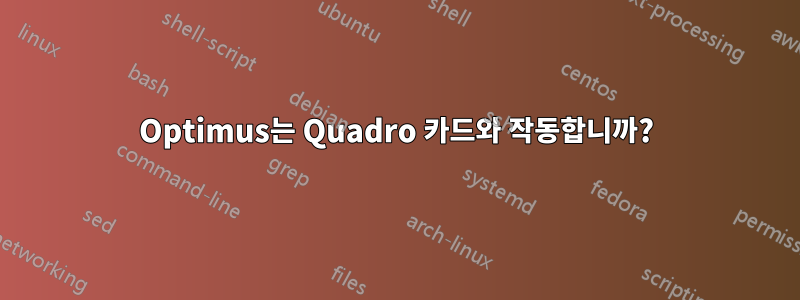 Optimus는 Quadro 카드와 작동합니까?