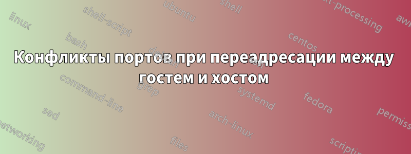 Конфликты портов при переадресации между гостем и хостом