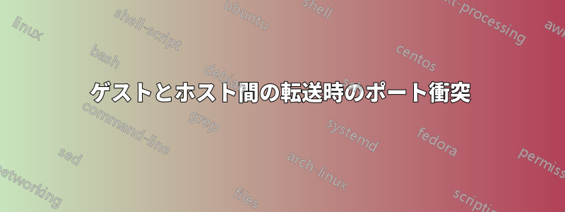 ゲストとホスト間の転送時のポート衝突