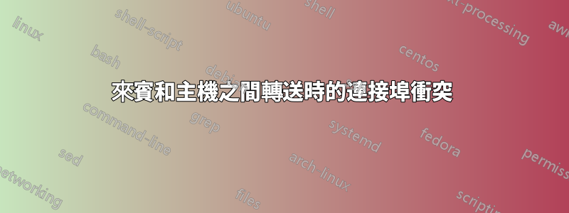 來賓和主機之間轉送時的連接埠衝突