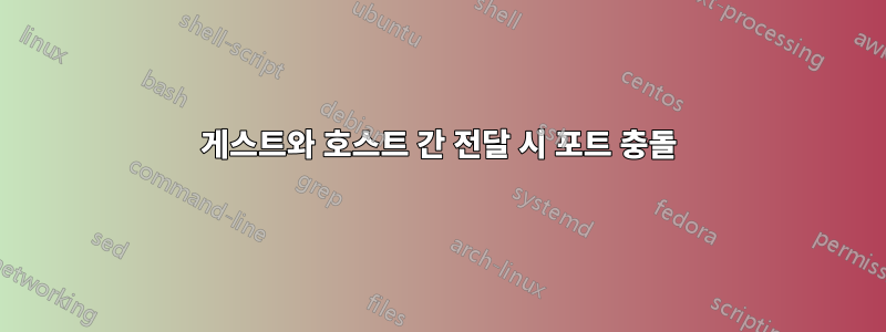 게스트와 호스트 간 전달 시 포트 충돌