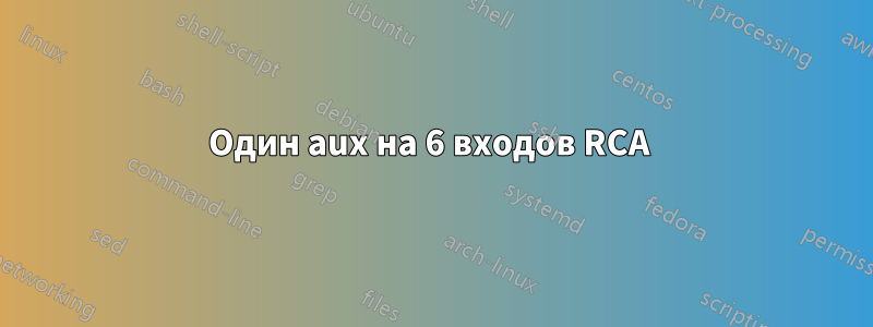 Один aux на 6 входов RCA 