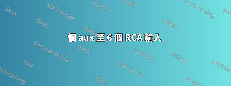 1 個 aux 至 6 個 RCA 輸入 