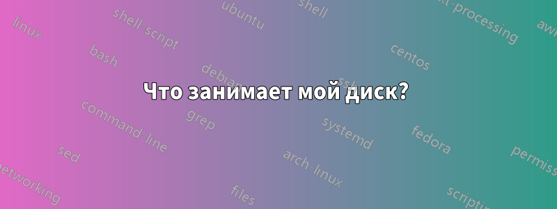 Что занимает мой диск?