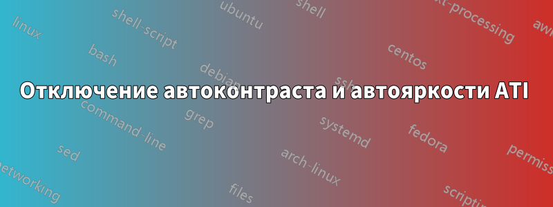 Отключение автоконтраста и автояркости ATI