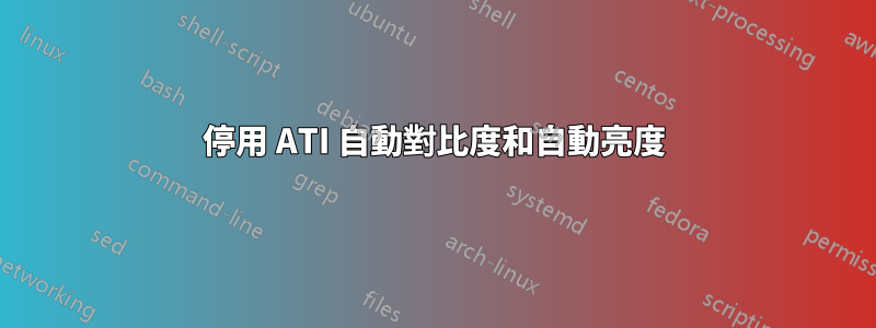 停用 ATI 自動對比度和自動亮度