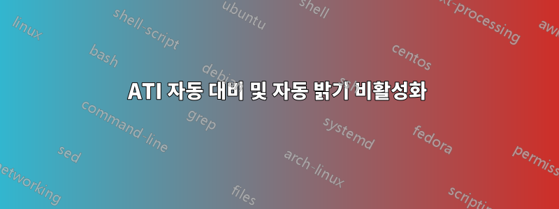 ATI 자동 대비 및 자동 밝기 비활성화