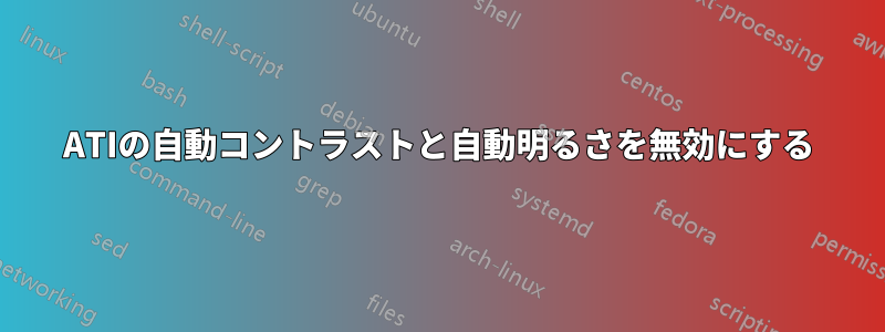 ATIの自動コントラストと自動明るさを無効にする