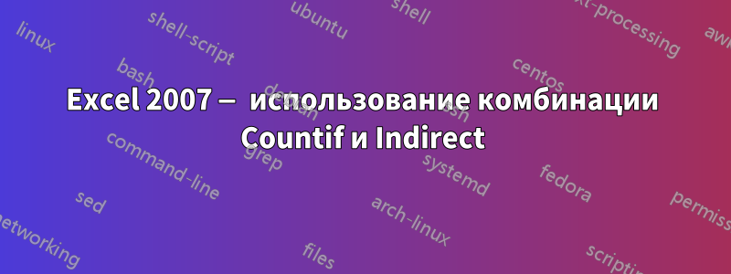 Excel 2007 — использование комбинации Countif и Indirect