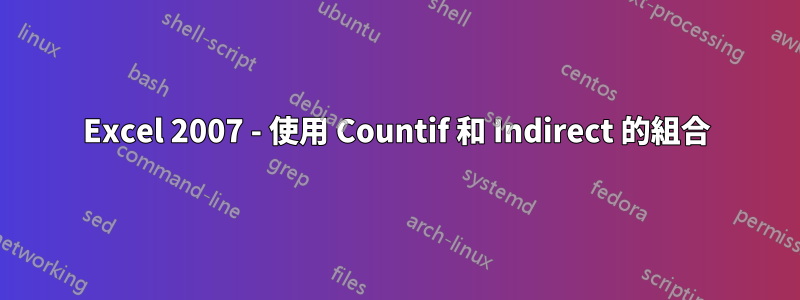 Excel 2007 - 使用 Countif 和 Indirect 的組合