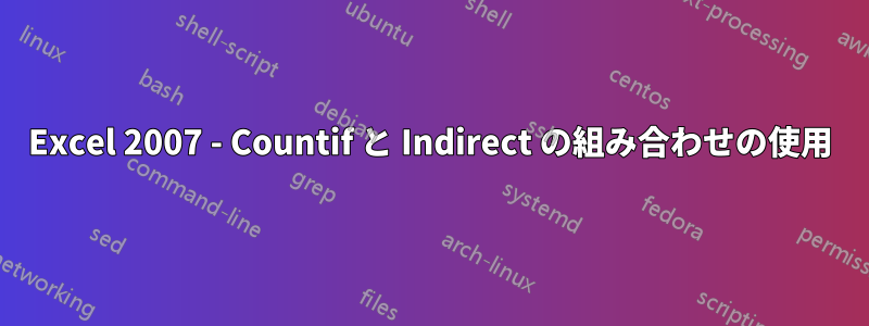Excel 2007 - Countif と Indirect の組み合わせの使用