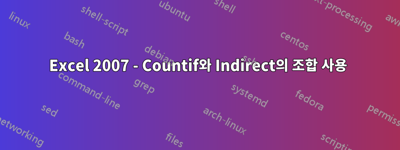 Excel 2007 - Countif와 Indirect의 조합 사용