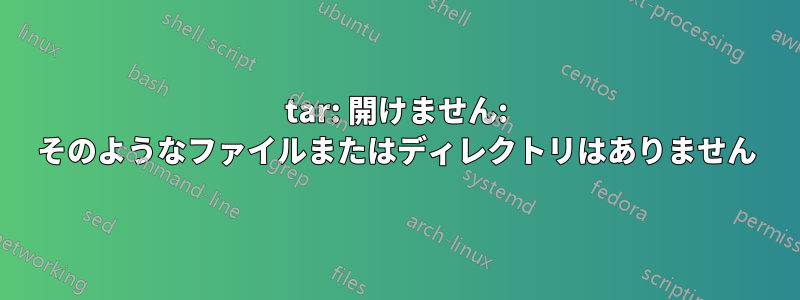 tar: 開けません: そのようなファイルまたはディレクトリはありません