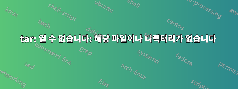 tar: 열 수 없습니다: 해당 파일이나 디렉터리가 없습니다