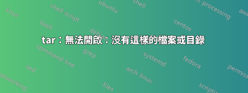 tar：無法開啟：沒有這樣的檔案或目錄