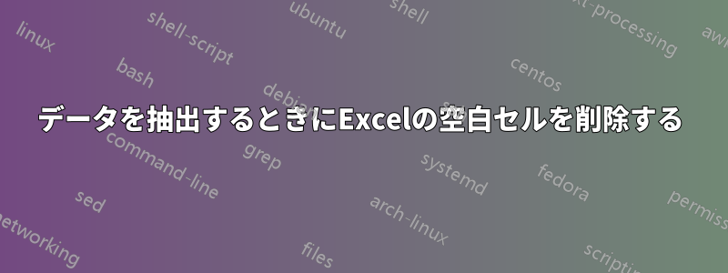 データを抽出するときにExcelの空白セルを削除する