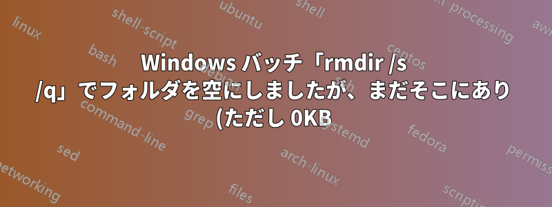 Windows バッチ「rmdir /s /q」でフォルダを空にしましたが、まだそこにあり (ただし 0KB)、アクセスできません。
