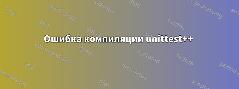 Ошибка компиляции unittest++