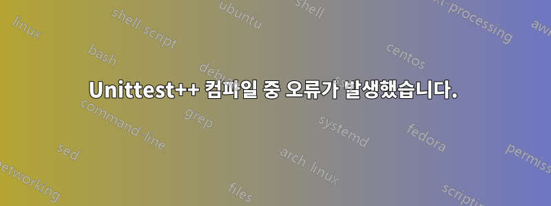 Unittest++ 컴파일 중 오류가 발생했습니다.