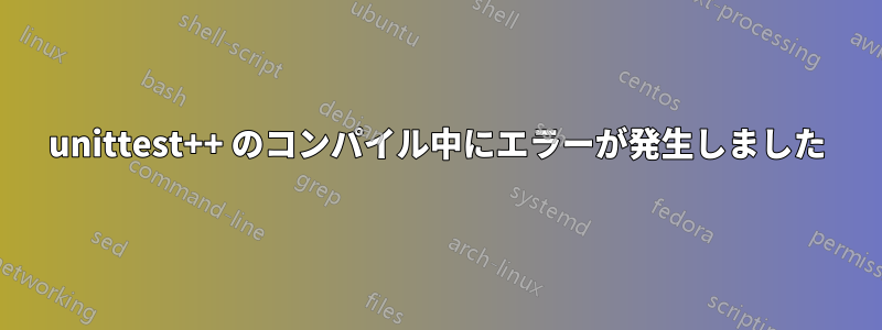 unittest++ のコンパイル中にエラーが発生しました