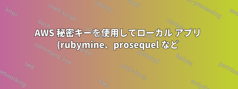 AWS 秘密キーを使用してローカル アプリ (rubymine、prosequel など) をリモート サーバーに接続するにはどうすればよいですか?