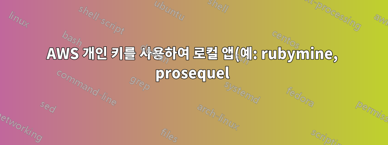 AWS 개인 키를 사용하여 로컬 앱(예: rubymine, prosequel)을 원격 서버에 연결하는 방법은 무엇입니까?