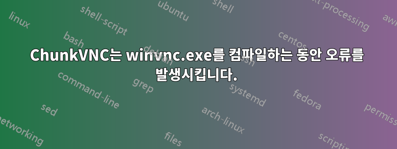 ChunkVNC는 winvnc.exe를 컴파일하는 동안 오류를 발생시킵니다.