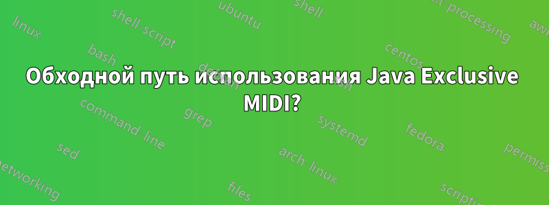 Обходной путь использования Java Exclusive MIDI?