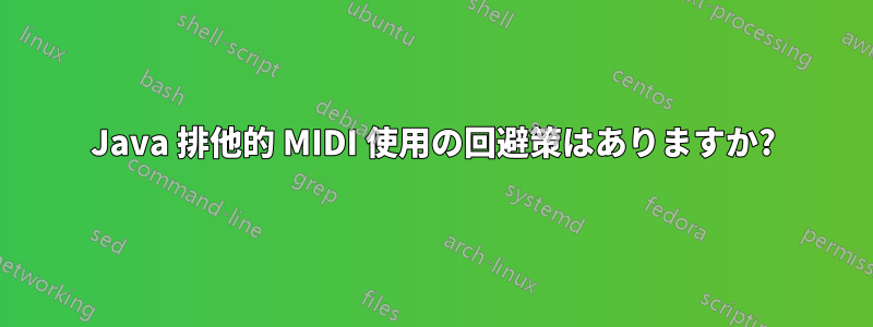 Java 排他的 MIDI 使用の回避策はありますか?