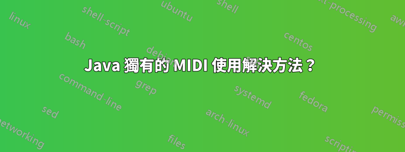 Java 獨有的 MIDI 使用解決方法？