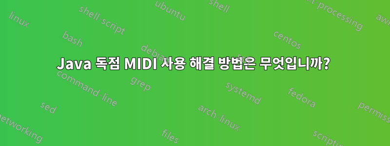 Java 독점 MIDI 사용 해결 방법은 무엇입니까?