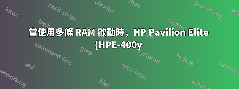 當使用多條 RAM 啟動時,HP Pavilion Elite (HPE-400y) 會發出「記憶體錯誤」蜂鳴程式碼