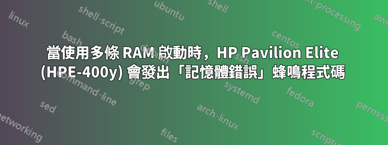 當使用多條 RAM 啟動時，HP Pavilion Elite (HPE-400y) 會發出「記憶體錯誤」蜂鳴程式碼