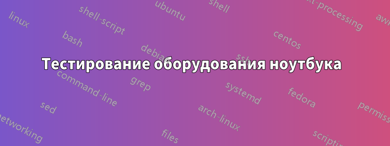 Тестирование оборудования ноутбука 